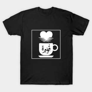 Coffee in Arabic T-Shirt